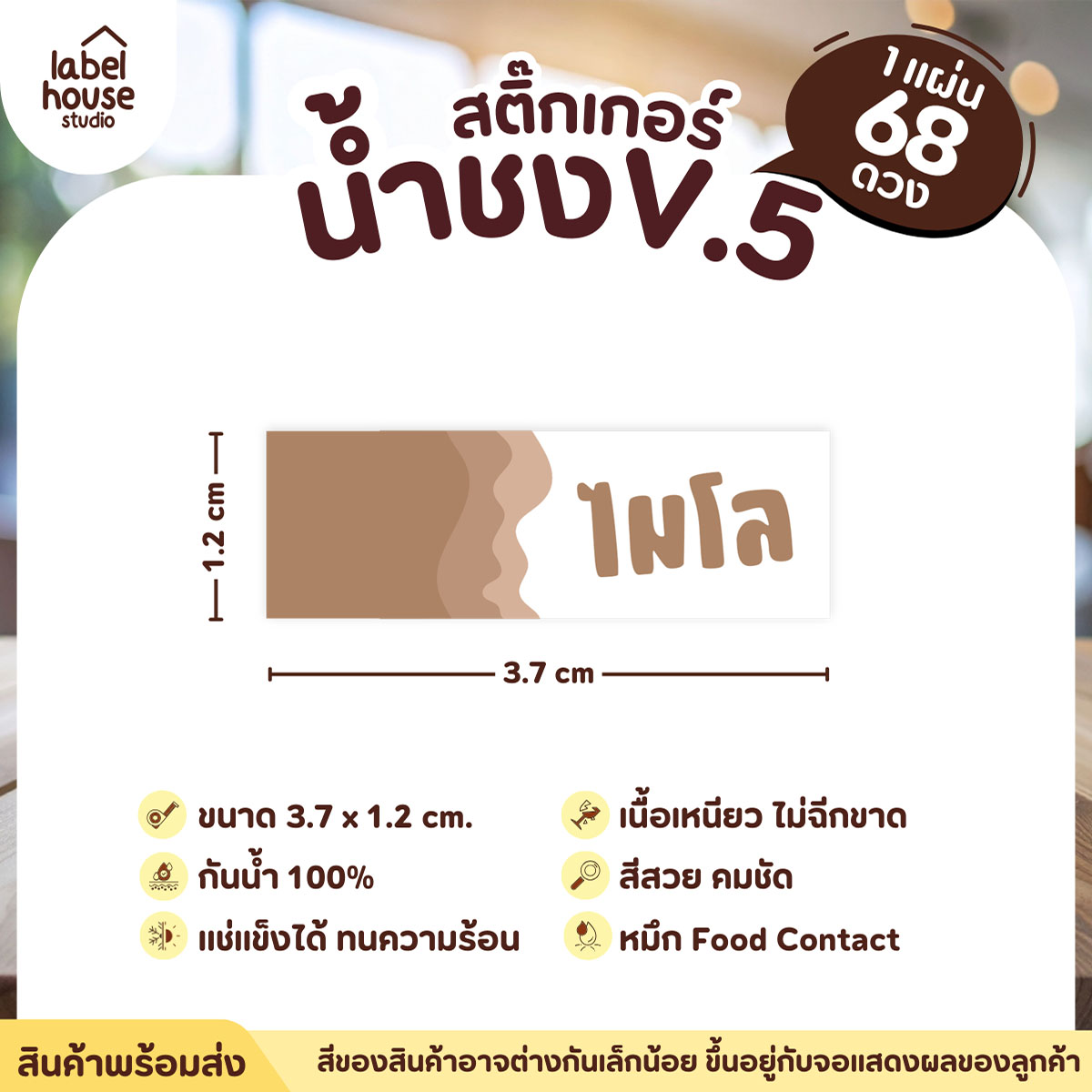 [ VER .5 ] สติ๊กเกอร์เมนูน้ำชงแถบสี ขนาด 3.7 x 1.2 ซม. 1 แผ่น 68 ดวง เนื้อ PP กันน้ำ ติดแก้ว/ขวดเครื่องดื่ม ไมโล
